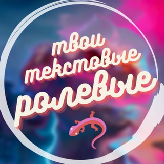 Логотип @rolevaya1 - 🦎 твои текстовые ролевые🦎