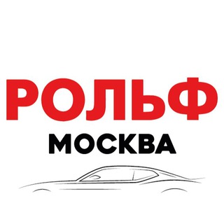 Логотип @rolf_msk_abc - РОЛЬФ Москва|Автомобили в наличии|Новости
