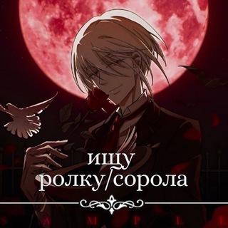 Логотип @rolka_vsee - ищу ролку//сорола. всё для ролевой. поиск соролевика.