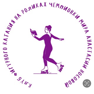 Логотип @rollernosova - Клуб фигурного катания на роликах Анастасии Носовой | Зеленоград | Обучение катанию на роликах