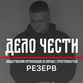 Логотип @roma69eliterezerv - Дело Чести - Рома Элита - РЕЗЕРВ охота на педофилов