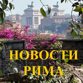 Логотип @roma_po_russki - Новости Рима|Roma|Италия