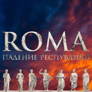Логотип @romafallrepublic - Подкаст «ROMA. Падение Республики»