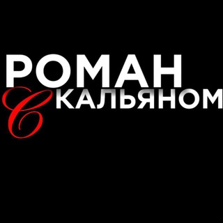 Логотип @roman_kalyan - Роман с кальяном