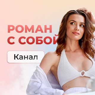 Логотип @roman_s_soboj - Марафон❤️ «Привлечение Истинного Партнера»