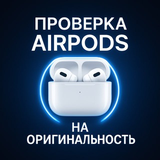Логотип @romanairpodsra - Проверка AirPods