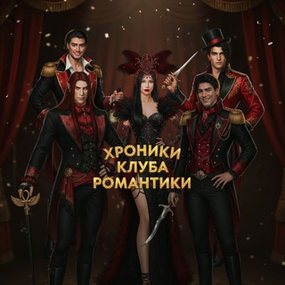 Логотип @romance_club_chronicles - Хроники Клуба Романтики