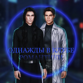 Логотип @romanceclubgd - Однажды в клубе романтики