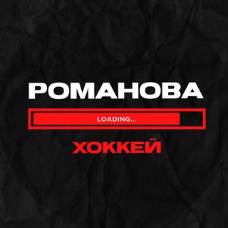 Логотип @romanoff_hockey - Романова грузит
