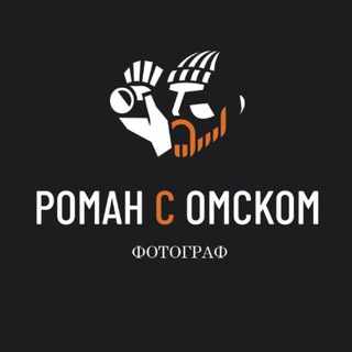 Логотип @romansomskomphoto55 - РОМАН С ОМСКОМ|ФОТОГРАФ ОМСК