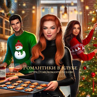 Логотип @romanticivclube - Романтики в Клубе ⛄️
