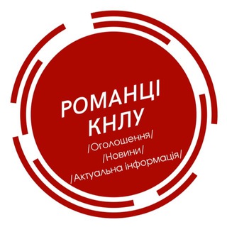 Логотип @romantsiknlu - Романці КНЛУ. Оголошення