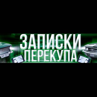 Логотип @romanzapiskiperekupa - Записки Перекупа