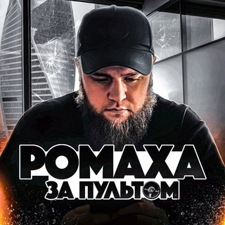 Логотип @romaxa_39 - ДВИЖЕНИЕ РОМАХИ 👀