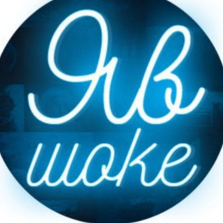 Логотип @romayavshoke - Я В ШОКЕ! Старые фото...