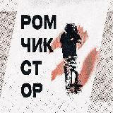 Логотип @romchikstore7 - ромчик стор