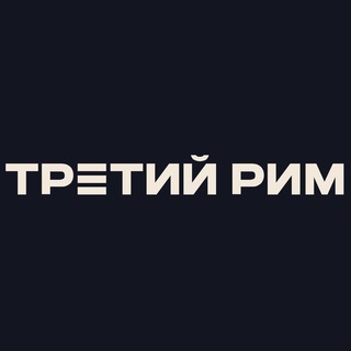 Логотип @romeinvest - Третий Рим | Недвижимость и финансы