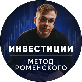 Логотип @romensky_metod - Инвестиции | Метод Роменского