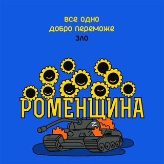 Логотип @romny_news_rda - Новини Роменської районної військової адміністрації