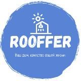 Логотип @rooffer1 - Кровля, фасады, вентиляция, сайдинг, каркасные дома, стройка, дача🏕