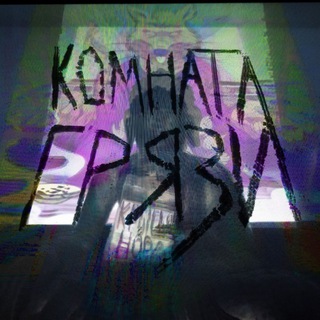 Логотип @roomoffilth - Комната Грязи