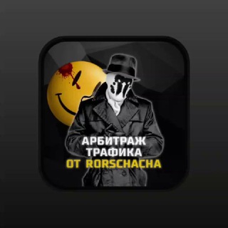 Логотип @rorschach_traff - Арбитраж трафика Gambling
