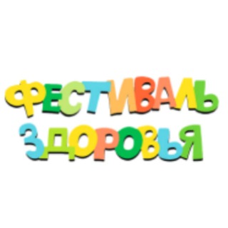Логотип @ros_fest - Фестиваль Здоровья🌞