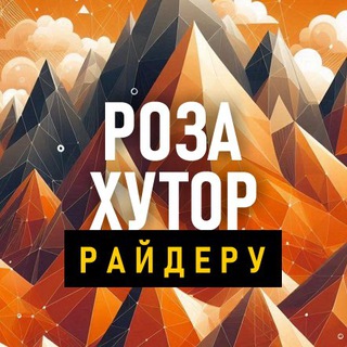 Логотип @rosahelp - Роза Хутор — райдеру!🏂💨