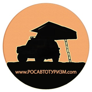 Логотип @rosavtoturizm - Автотуризм.Россия