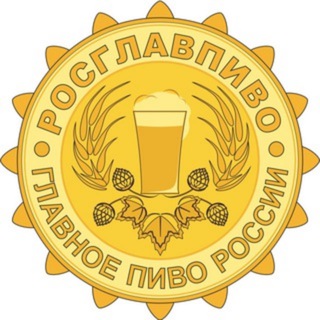 Логотип @rosglavpivo_chat - РОСГЛАВПИВО® - Главное Пиво России Chat