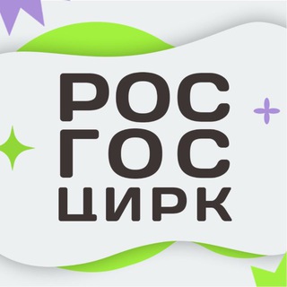 Логотип @rosgoscirc - Росгосцирк