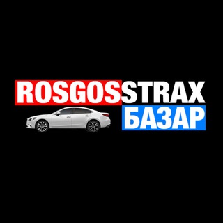 Логотип @rosgosstraxauto - 🚘АВТОРЫНОК-Росгосстрах