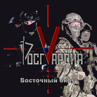 Логотип @rosgvard_dv - Росгвардия Восточный округ