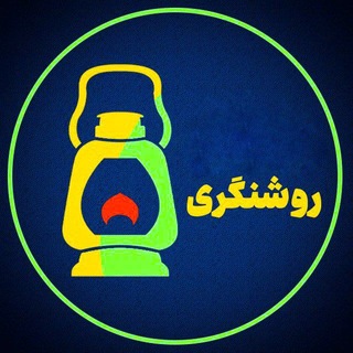 Логотип @roshangari_ir_sg - 🕯روشنگری