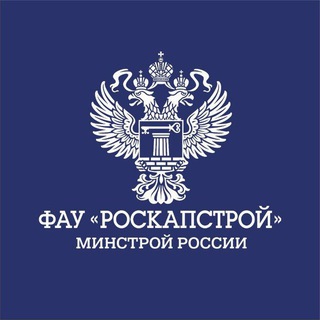 Логотип @roskapstroy - ФАУ "РосКапСтрой"