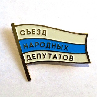 Логотип @roskongress - Съезд Народных Депутатов