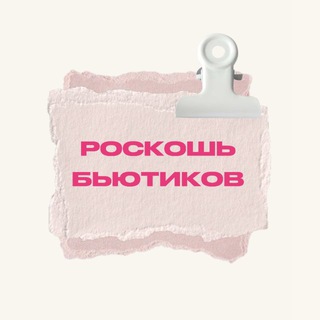 Логотип @roskosh_beautykov - Роскошь Бьютиков