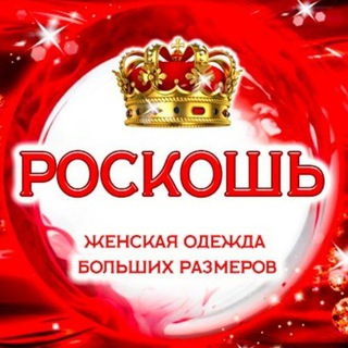 Логотип @roskoshe_64 - РОСКОШЬ - BIG SIZE