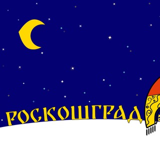 Логотип @roskoshgrad - Роскошград, Магазин-мастерская Русской моды.
