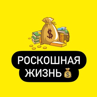 Логотип @roskoshnayazh - Богатая Жизнь💰