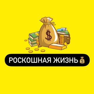 Логотип @roskoshnayazhizn1 - Роскошная Жизнь💰