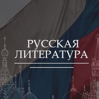Логотип @rosliteratura - Русская Литература