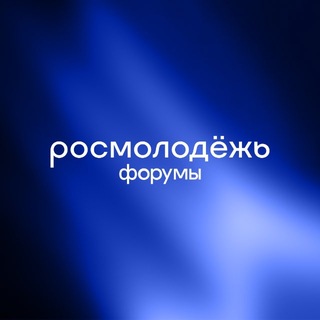 Логотип @rosmolodezh_forums - росмолодёжь.форумы
