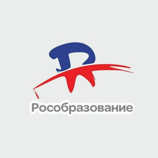 Логотип @rosobrazovanie - РОСОБРАЗОВАНИЕ🇷🇺