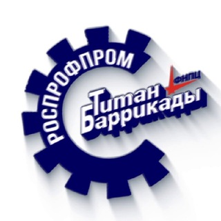 Логотип @rosprofpromtb - Профсоюз «Титан-Баррикады»