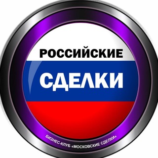 Логотип @rossdelka - РОССИЙСКИЕ СДЕЛКИ 🇷🇺 бизнес недвижимость