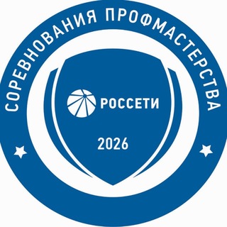 Логотип @rosseti_prof - Россети Профмастерство