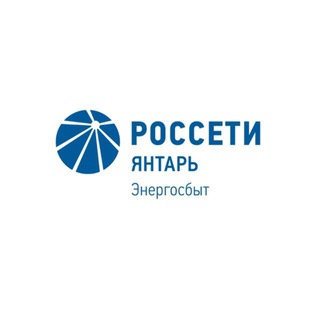 Логотип @rossetiyantarenergosbyt - Россети Янтарь Энергосбыт
