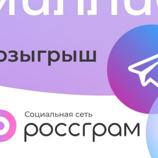 Логотип @rossgram_give - РОССГРАМ РОЗЫГРЫШ