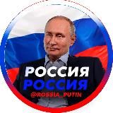 Логотип @rossia_putin - Прямой Эфир